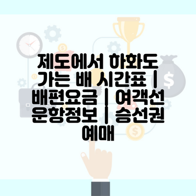 제도에서 하화도 가는 배 시간표 | 배편요금 | 여객선 운항정보 | 승선권 예매