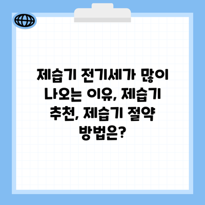 제습기 전기세가 많이 나오는 이유, 제습기 추천, 제습기 절약 방법은?