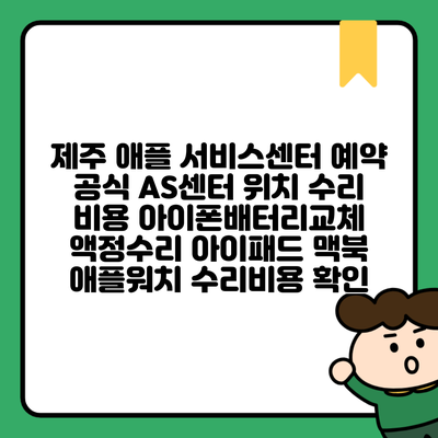 제주 애플 서비스센터 예약 공식 AS센터 위치 수리 비용 아이폰배터리교체 액정수리 아이패드 맥북 애플워치 수리비용 확인