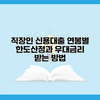 직장인 신용대출 연봉별 한도산정과 우대금리 받는 방법