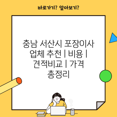 충남 서산시 포장이사 업체 추천 | 비용 | 견적비교 | 가격 총정리