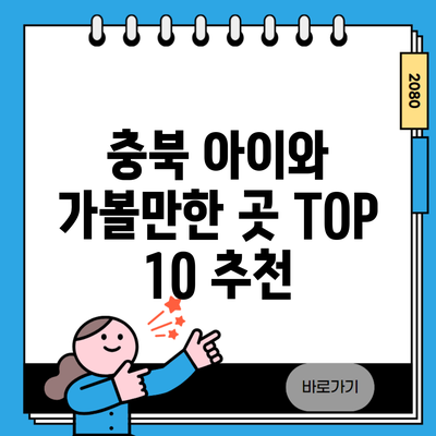 충북 아이와 가볼만한 곳 TOP 10 추천