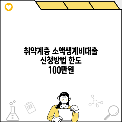 취약계층 소액생계비대출 신청방법 한도 100만원