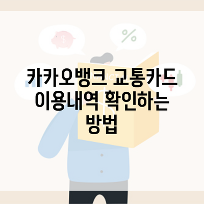 카카오뱅크 교통카드 이용내역 확인하는 방법