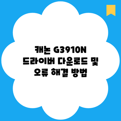 캐논 G3910N 드라이버 다운로드 및 오류 해결 방법