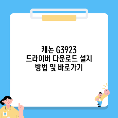 캐논 G3923 드라이버 다운로드 설치 방법 및 바로가기