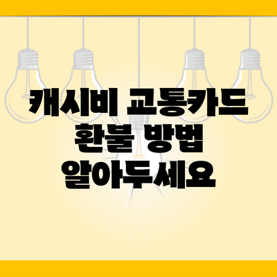 캐시비 교통카드 환불 방법 알아두세요