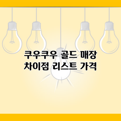 쿠우쿠우 골드 매장 차이점 리스트 가격