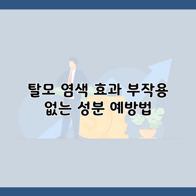 탈모 염색 효과 부작용 없는 성분 예방법