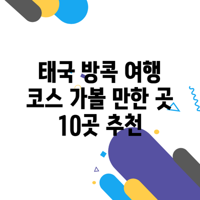 태국 방콕 여행 코스 가볼 만한 곳 10곳 추천