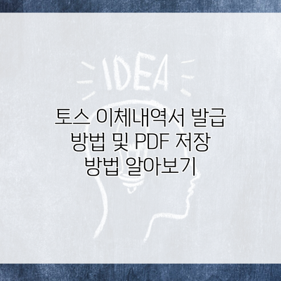 토스 이체내역서 발급 방법 및 PDF 저장 방법 알아보기