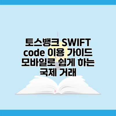 토스뱅크 SWIFT code 이용 가이드 모바일로 쉽게 하는 국제 거래