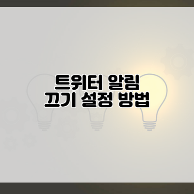 트위터 알림 끄기 설정 방법