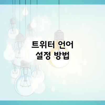 트위터 언어 설정 방법