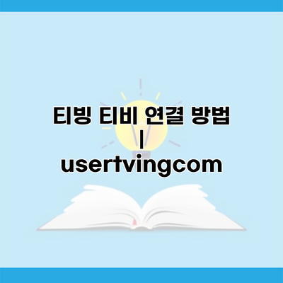 티빙 티비 연결 방법 |  usertvingcom