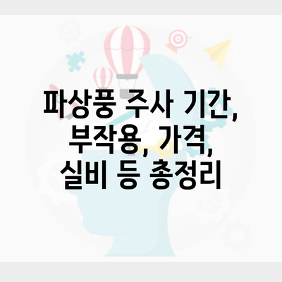 파상풍 주사 기간, 부작용, 가격, 실비 등 총정리