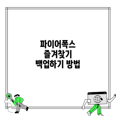 파이어폭스 즐겨찾기 백업하기 방법