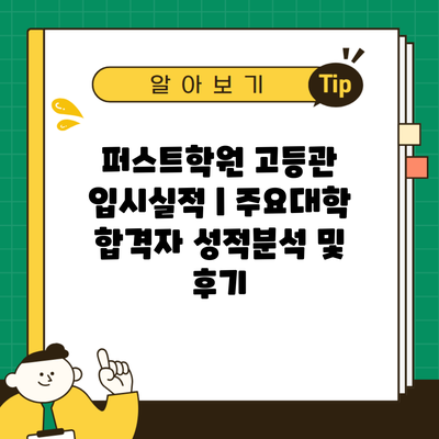 퍼스트학원 고등관 입시실적 | 주요대학 합격자 성적분석 및 후기