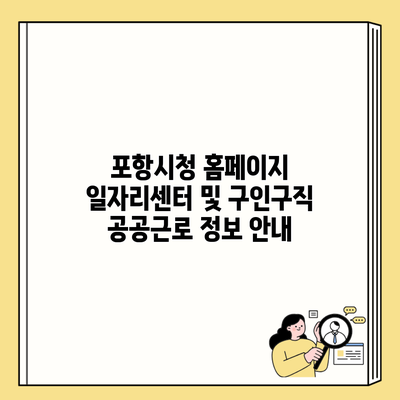 포항시청 홈페이지 일자리센터 및 구인구직 공공근로 정보 안내