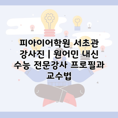 피아이어학원 서초관 강사진 | 원어민 내신 수능 전문강사 프로필과 교수법