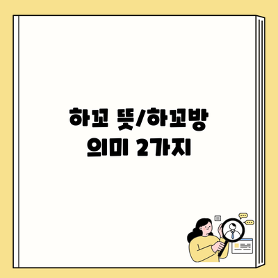 하꼬 뜻/하꼬방 의미 2가지