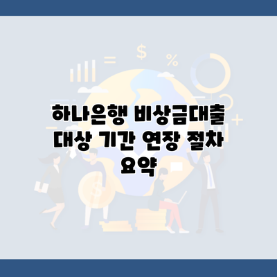 하나은행 비상금대출 대상 기간 연장 절차 요약