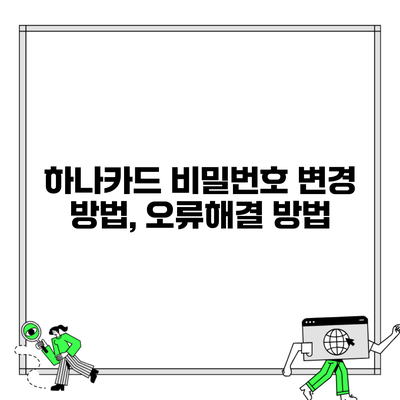 하나카드 비밀번호 변경 방법, 오류해결 방법