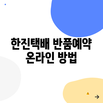 한진택배 반품예약 온라인 방법