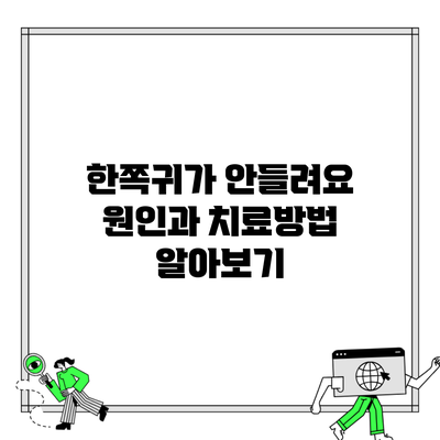 한쪽귀가 안들려요 원인과 치료방법 알아보기