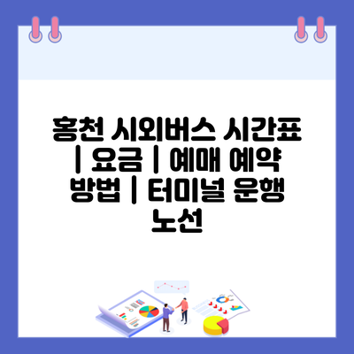 홍천 시외버스 시간표 | 요금 | 예매 예약 방법 | 터미널 운행 노선