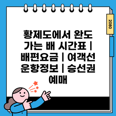 황제도에서 완도 가는 배 시간표 | 배편요금 | 여객선 운항정보 | 승선권 예매