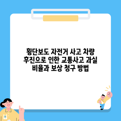 횡단보도 자전거 사고 차량 후진으로 인한 교통사고 과실 비율과 보상 청구 방법