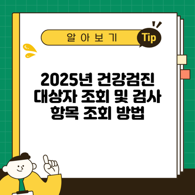 2025년 건강검진 대상자 조회 및 검사 항목 조회 방법