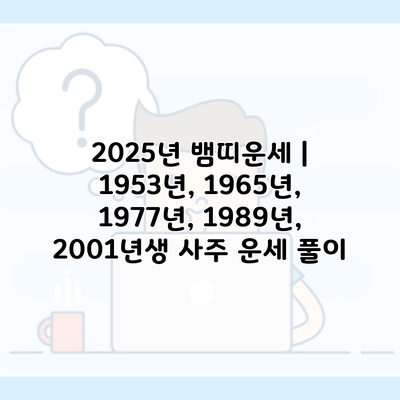 2025년 뱀띠운세 | 1953년, 1965년, 1977년, 1989년, 2001년생 사주 운세 풀이