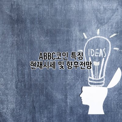 ABBC코인 특징 현재시세 및 향후전망