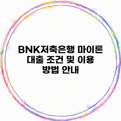 BNK저축은행 마이론 대출 조건 및 이용 방법 안내