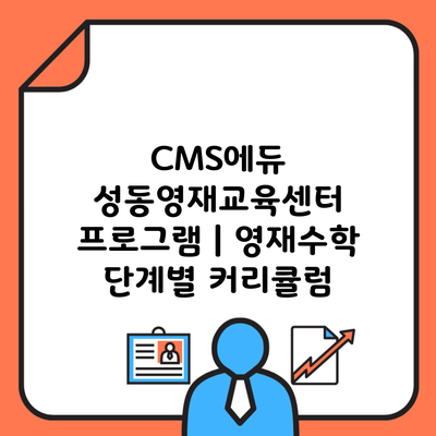 CMS에듀 성동영재교육센터 프로그램 | 영재수학 단계별 커리큘럼