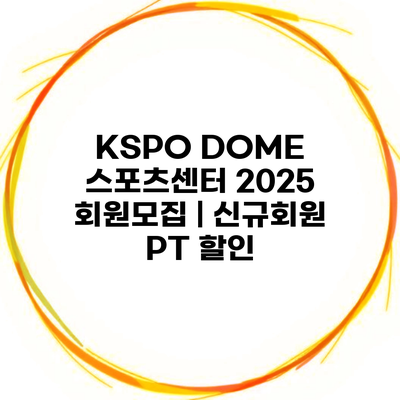 KSPO DOME 스포츠센터 2025 회원모집 | 신규회원 PT 할인