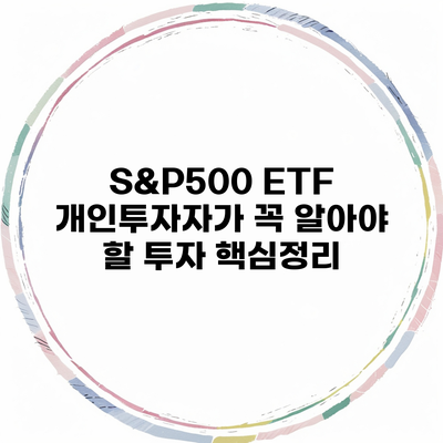 S&P500 ETF 개인투자자가 꼭 알아야 할 투자 핵심정리