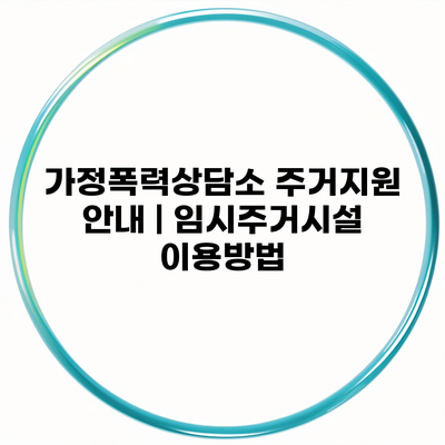 가정폭력상담소 주거지원 안내 | 임시주거시설 이용방법