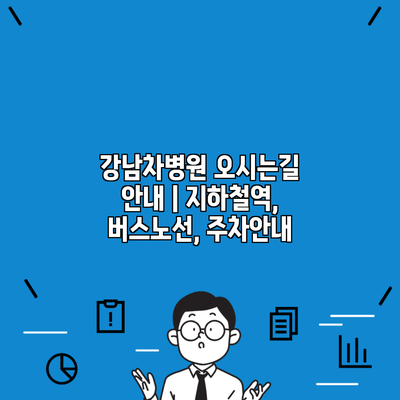 강남차병원 오시는길 안내 | 지하철역, 버스노선, 주차안내