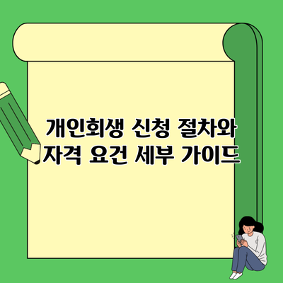 개인회생 신청 절차와 자격 요건 세부 가이드