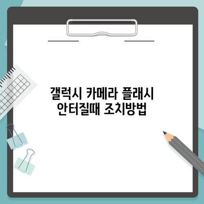 갤럭시 카메라 플래시 안터질때 조치방법