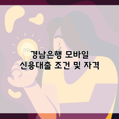 경남은행 모바일 신용대출 조건 및 자격