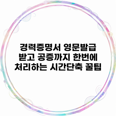 경력증명서 영문발급 받고 공증까지 한번에 처리하는 시간단축 꿀팁