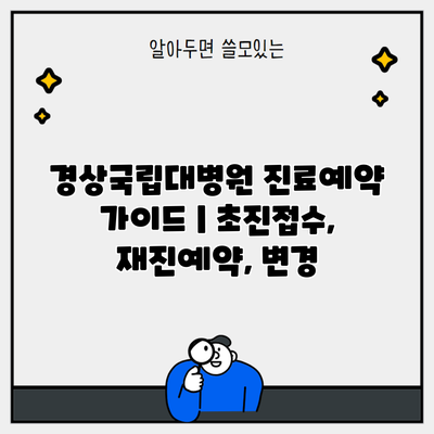 경상국립대병원 진료예약 가이드 | 초진접수, 재진예약, 변경