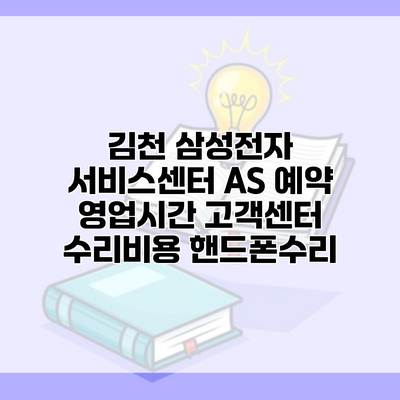 김천 삼성전자 서비스센터 AS 예약 영업시간 고객센터 수리비용 핸드폰수리