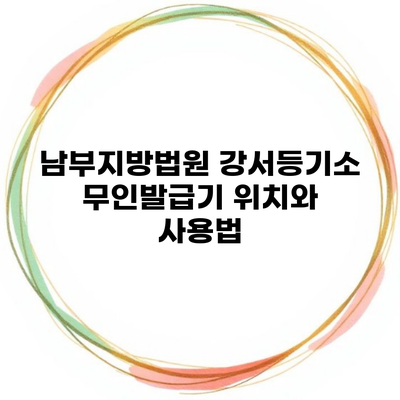 남부지방법원 강서등기소 무인발급기 위치와 사용법