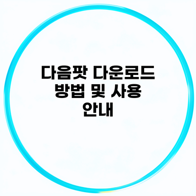 다음팟 다운로드 방법 및 사용 안내