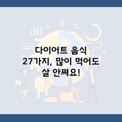 다이어트 음식 27가지, 많이 먹어도 살 안쪄요!